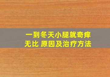 一到冬天小腿就奇痒无比 原因及治疗方法